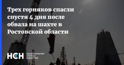 Трех горняков спасли спустя 4 дня после обвала на шахте в Ростовской области