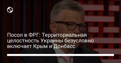 Посол в ФРГ: Территориальная целостность Украины безусловно включает Крым и Донбасс