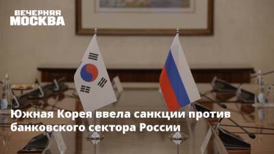 Южная Корея ввела санкции против банковского сектора России