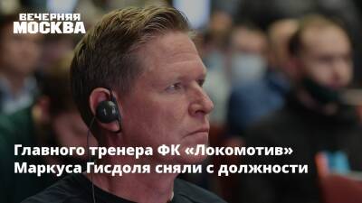 Главного тренера ФК «Локомотив» Маркуса Гисдоля сняли с должности
