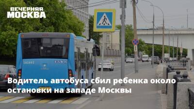 Водитель автобуса сбил ребенка около остановки на западе Москвы