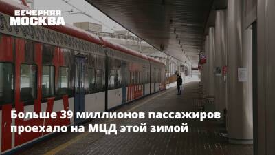 Больше 39 миллионов пассажиров проехало на МЦД этой зимой - vm.ru - Москва - Москва