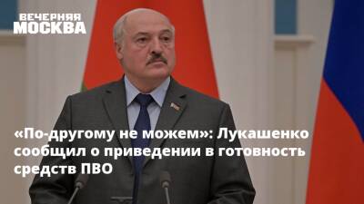«По-другому не можем»: Лукашенко сообщил о приведении в готовность средств ПВО
