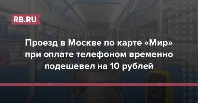 Проезд в Москве по карте «Мир» при оплате телефоном временно подешевел на 10 рублей