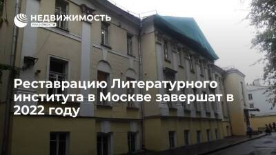Реставрацию Литературного института на Тверском бульваре в Москве завершат в 2022 году