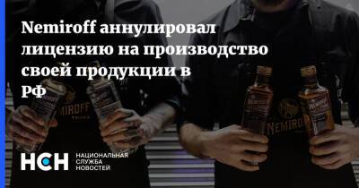 Nemiroff аннулировал лицензию на производство своей продукции в РФ