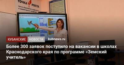 Более 300 заявок поступило на вакансии в школах Краснодарского края по программе «Земский учитель»