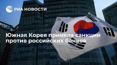 Южная Корея прекратила сотрудничество со Сбербанком, ВЭБом и ВТБ в качестве санкций