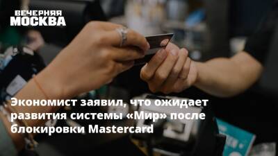 Экономист заявил, что ожидает развития системы «Мир» после блокировки Mastercard
