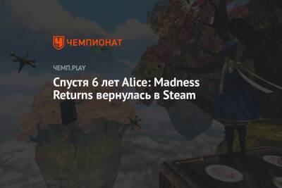 Спустя 6 лет Alice: Madness Returns вернулась в Steam