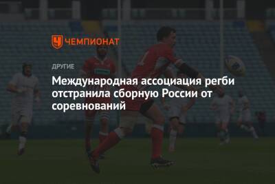 Международная ассоциация регби отстранила сборную России от соревнований