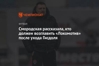 Смородская рассказала, кто должен возглавить «Локомотив» после ухода Гисдоля
