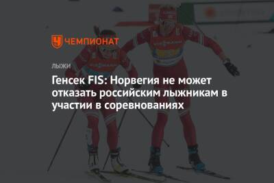 Генсек FIS: Норвегия не может отказать российским лыжникам в участии в соревнованиях