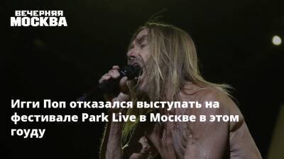 Игги Поп отказался выступать на фестивале Park Live в Москве в этом гоуду