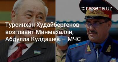 Турсинхан Худайбергенов возглавит Минмахалли, Абдулла Кулдашев — МЧС