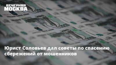Юрист Соловьев дал советы по спасению сбережений от мошенников