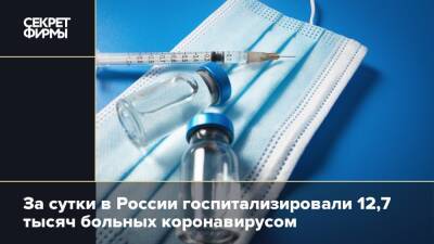 За сутки в России госпитализировали 12,7 тыс. больных коронавирусом
