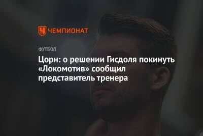 Цорн: о решении Гисдоля покинуть «Локомотив» сообщил представитель тренера