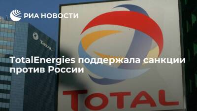 Французская TotalEnergies отказалась инвестировать в новые проекты в России