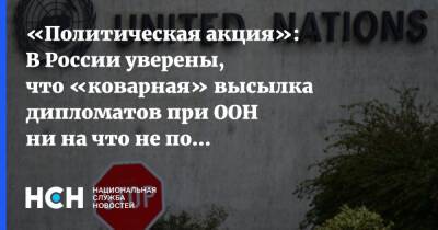 «Политическая акция»: В России уверены, что «коварная» высылка дипломатов при ООН ни на что не повлияет