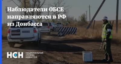 Наблюдатели ОБСЕ направляются в РФ из Донбасса