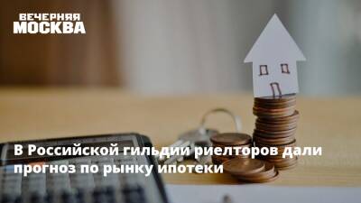 В Российской гильдии риелторов дали прогноз по рынку ипотеки