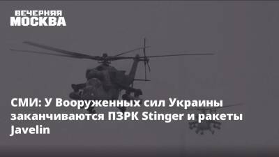 СМИ: У Вооруженных сил Украины заканчиваются ПЗРК Stinger и ракеты Javelin