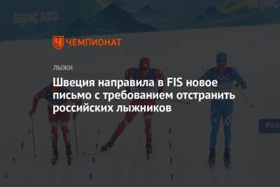 Швеция направила в FIS новое письмо с требованием отстранить российских лыжников