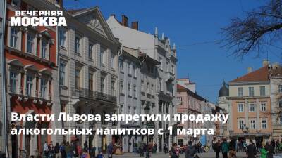 Власти Львова запретили продажу алкогольных напитков с 1 марта