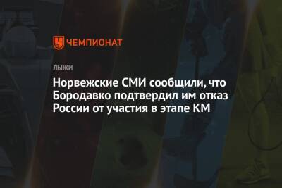 Норвежские СМИ сообщили, что Бородавко подтвердил им отказ России от участия в этапе КМ