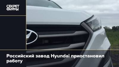 Российский завод Hyundai приостановил работу