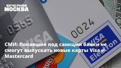 СМИ: Попавшие под санкции банки не смогут выпускать новые карты Visa и Mastercard