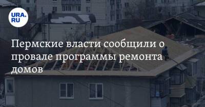 Пермские власти сообщили о провале программы ремонта домов