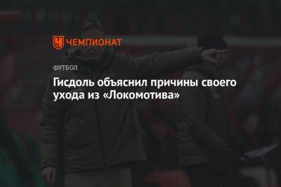 Гисдоль объяснил причины своего ухода из «Локомотива»