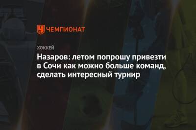 Назаров: летом попрошу привезти в Сочи как можно больше команд, сделать интересный турнир