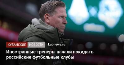 Иностранные тренеры начали покидать российские футбольные клубы