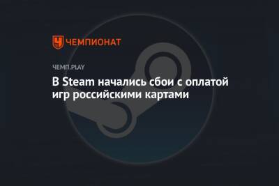 В Steam начались сбои с оплатой игр российскими картами
