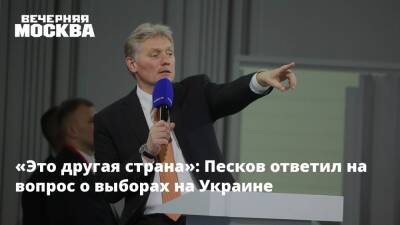 «Это другая страна»: Песков ответил на вопрос о выборах на Украине