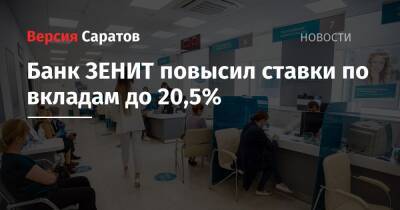 Банк ЗЕНИТ повысил ставки по вкладам до 20,5%