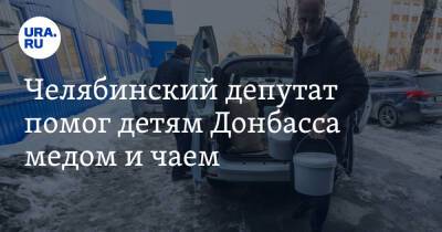 Челябинский депутат помог детям Донбасса медом и чаем. Фото, видео