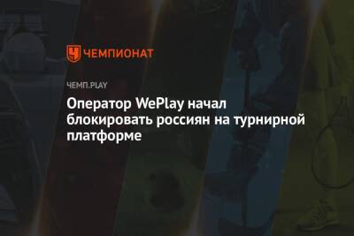 Оператор WePlay начал блокировать россиян на турнирной платформе