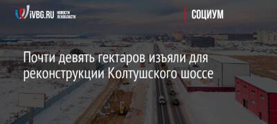 Почти девять гектаров земли изъяли у собственников для реконструкции Колтушского шоссе