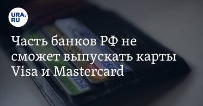Часть банков РФ не сможет выпускать карты Visa и Mastercard
