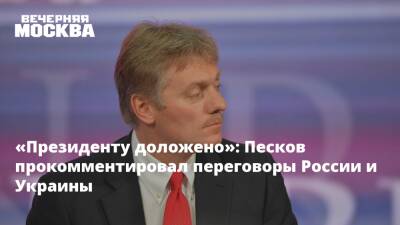 «Президенту доложено»: Песков прокомментировал переговоры России и Украины