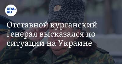 Отставной курганский генерал высказался по ситуации на Украине