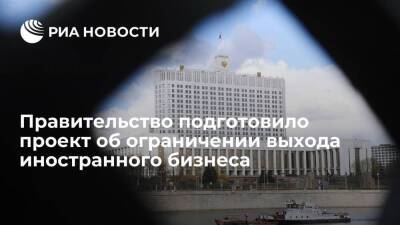 Мишустин: готов проект указа о временном ограничении выхода иностранного бизнеса из России