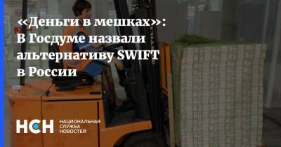 «Деньги в мешках»: В Госдуме назвали альтернативу SWIFT в России