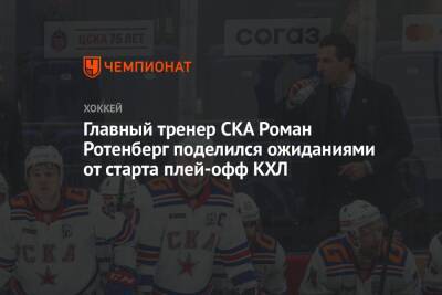 Главный тренер СКА Роман Ротенберг поделился ожиданиями от старта плей-офф КХЛ