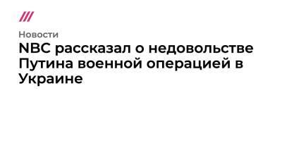 NBC рассказал о недовольстве Путина военной операцией в Украине