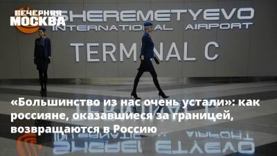 «Большинство из нас очень устали»: как россияне, оказавшиеся за границей, возвращаются в Россию